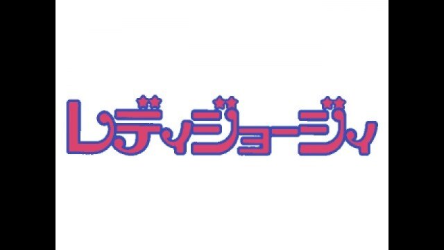 冒頭8分無料